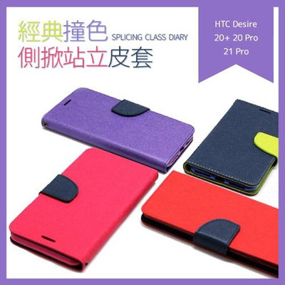 HTC Desire20+ Desire21 Desire22 Pro 經典撞色側翻插卡 可站立手機皮套 保護殼