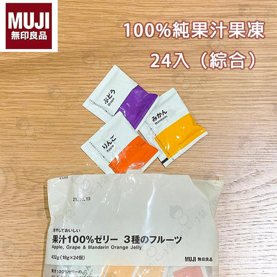 Miki小舖🌸日本 無印良品 果凍 Muji  100%純果汁果凍24入（綜合）一口果凍 可冷凍 登山 戶外 露營 遠足