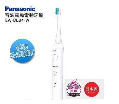 【高雄電舖】給您好口氣  國際 音波震動電動牙刷  EW-DL34-W 日本製 智能壓力調節