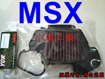 【小港二輪】 YCR 高流量空濾 濾清器 MSX 125