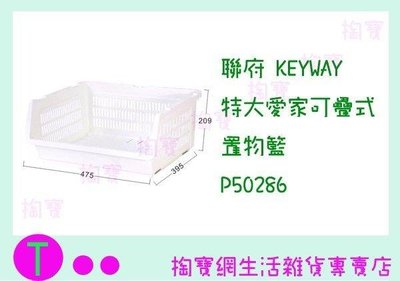 聯府 KEYWAY 特大愛家可疊式置物籃 P50286 整理籃/置物籃/收納盒 (箱入可議價)