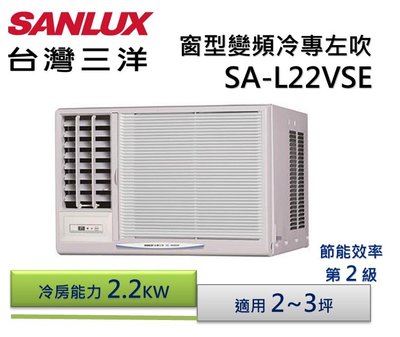 SANLUX 台灣三洋變頻窗型左吹式冷氣SA-L22VSE