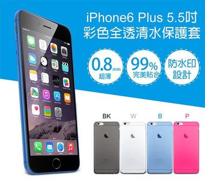 ☆YoYo 3C☆ iPhone6 Plus 5.5吋 0.8MM彩色全透清水保護套 果凍套 保護殼 手機殼~可自取