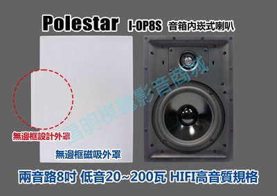 【昌明視聽】加拿大波耳星 POLESTAR I-OP8S 兩音 8吋 路音箱式 崁頂式音箱喇叭 標價為一對2支