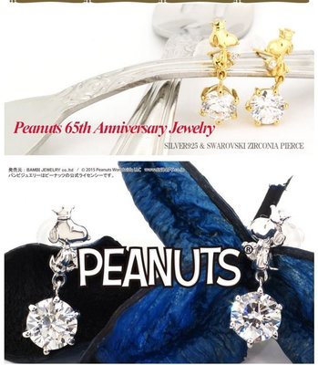 鼎飛臻坊 PEANUTS SNOOPY 史努比 65週年紀念 金色/銀色 皇冠 造型 耳環 日本製 日本正版