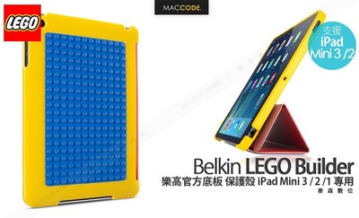 Belkin LEGO 樂高原廠 積木 保護殼 iPad Mini 3 / 2 Retina / 1 專用 現貨 含稅