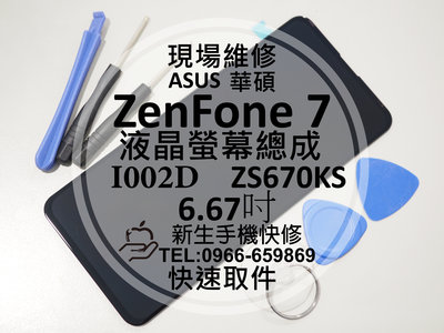 免運【新生手機快修】ASUS華碩 ZenFone 7 液晶螢幕總成 ZS670KS I002D 面板摔壞 破裂 現場維修
