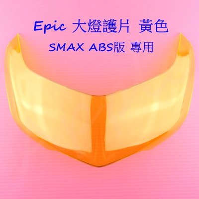 EPIC SMAX ABS 大燈護片 大燈 燈罩 大燈貼片 貼片 SMAX 二代 專用 黃色
