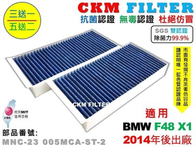 【CKM】寶馬 BMW F48 X1 15- 抗菌 除菌 無毒認證 活性碳冷氣濾網 空氣濾網 粉塵濾網 靜電濾網 濾芯