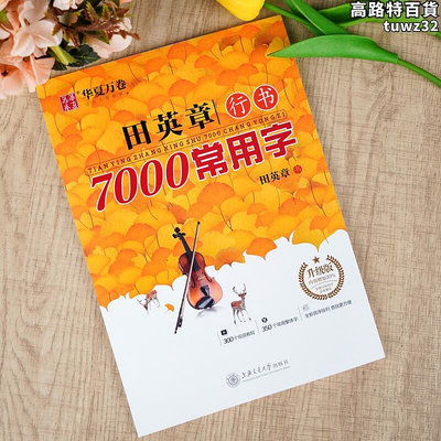 華夏萬卷田英章行書7000常用字行書字帖成人男女行書入門基礎初學者字帖硬筆書法學生鋼筆字帖臨摹練字貼男生行書速成字帖練