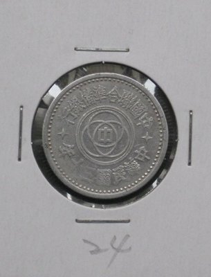 民國銀行鋁幣--中國聯合準備銀行--民國三十年(30年)--壹角--背天壇--24--很少見收藏