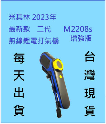 米其林 MICHELIN 無線 二代 打氣機 增強版 10.8V M2208s 2208s ML22289 22289 充氣 電動
