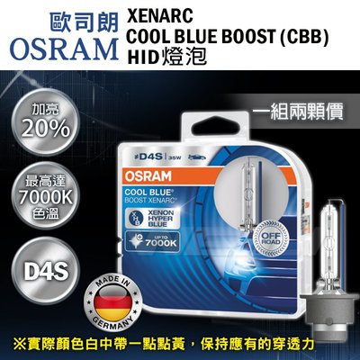 歐司朗 OSRAM 最新版本 免運 XENARC COOL BLUE BOOST CBB 7000K D4S HID燈泡