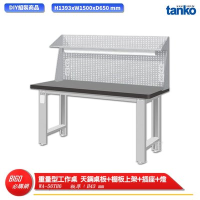 【天鋼】重量型工作桌 天鋼桌板 WA-56TH6 多用途桌 電腦桌 辦公桌 工作桌 書桌 工業風桌 實驗桌 多用途書桌