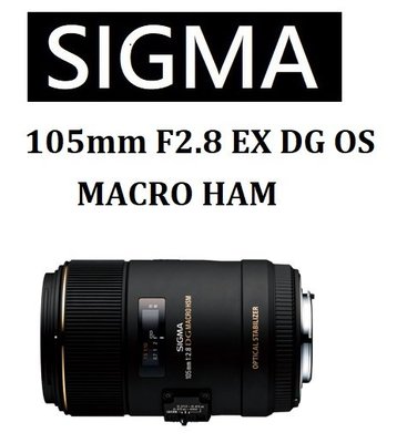 名揚數位【免運-歡迎詢問】SIGMA 105mm F2.8 EX DG OS HSM MACRO 恆伸公司貨