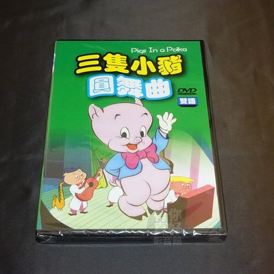 全新卡通動畫《三隻小豬圓舞曲》DVD 雙語發音 快樂看卡通 輕鬆學英語 台灣發行正版商品