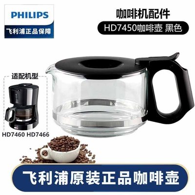咖啡機配件飛利浦咖啡壺HD7751 HD7761 HD7450_7431_7432玻璃壺咖啡機配件~