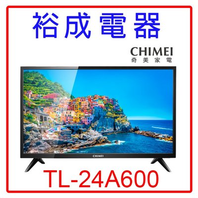 【裕成電器‧五甲經銷商】奇美24吋液晶電視TL-24A600 另售 UA32N4000AWXZW TL-32A900