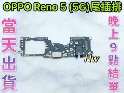 【Hw】OPPO Reno 5 (5G) 尾插排線 含耳機孔無法充電 充電排線 維修零件