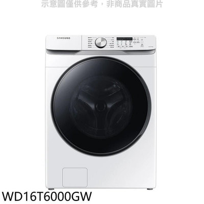 《可議價》三星【WD16T6000GW】16公斤滾筒洗蒸脫烘白色洗衣機(回函贈)(7-11商品卡2000元)
