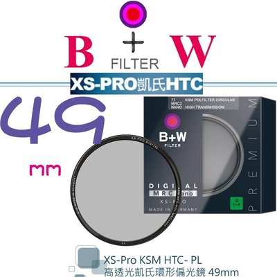 【eYe攝影】送拭鏡筆 B+W XS-Pro KSM 49mm HTC-PL 凱氏環形偏光鏡 高透光 超薄 保護鏡