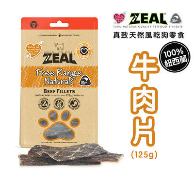 ZEAL真致 牛肉片125g (天然風乾零食 狗零食 天然零食 耐咬零食 肉乾）