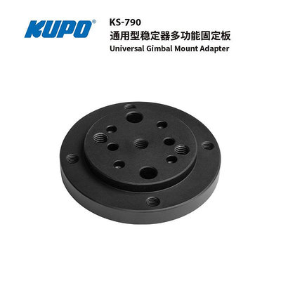 KUPO 通用型穩定器多功能固定板 UNIVERSAL GIMBAL MOUNT ADAPTER KS-790