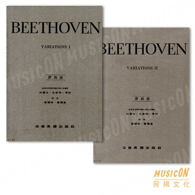 【民揚樂器】貝多芬鋼琴變奏曲全集 第一冊 第二冊 原典版 Y16 Y17 Beethoven Variations