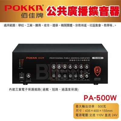 高雄[百威電子] POKKA佰佳 500瓦 擴大機 PA-500W 公共廣播擴音器 （純擴音器）  • 適用範圍：學校、