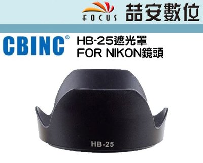 《喆安數位》副廠NIKON遮光HB-25適用：24-85 mm F/2.8-4D / 24-120 mm