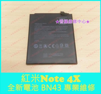 新北/高雄 可現場快修 紅米Note 4X 全新電池 BN43 電量亂跳 不穩 重複開機 充電慢 耗電