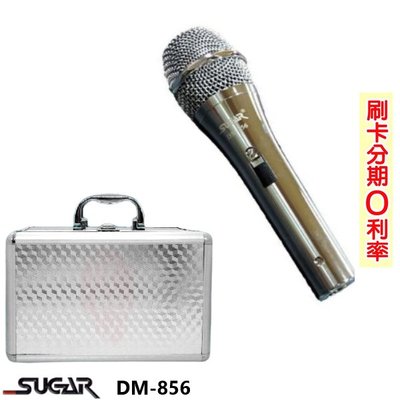 嘟嘟音響 SUGAR DM-856 銀色有線麥克風 含麥克風線/收納盒 全新公司貨 歡迎+即時通詢問 免運