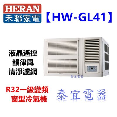 【泰宜電器】HERAN 禾聯 HW-GL41 窗型冷氣 【另有 RA-40HV1 / RA-36HV1】