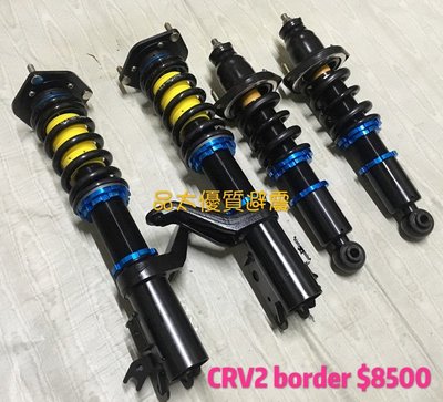 【品太】81001-(保固四個月) CRV2 二代 border 高低軟硬可調避震器 極新品