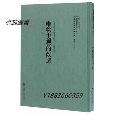 唯物史觀的改造 李天綱 2017-4 上海社會科學院出版社   市集  全台最大的網路購物市集-卓越圖書