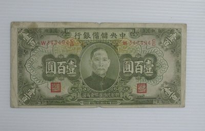 舊中國紙幣--中央儲備銀行--壹百圓--民國32(三十二)年--343494--老民國紙鈔-增值珍藏
