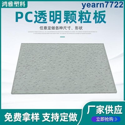 老提莫店-pc耐力板 聚碳酸酯pc顆粒板亞克力pc板材透明鉆石實心顆粒板-效率出貨