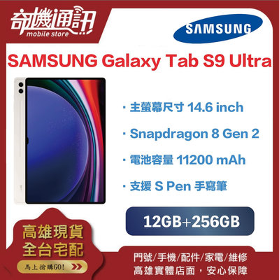 奇機通訊【12GB/256GB】三星SAMSUNG Galaxy Tab S9 Ultra 14.6吋 台灣全新公司貨