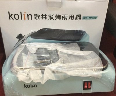 Kolin 歌林 煮烤兩用鍋 KHL-MN210 插電 烤盤 鍋蓋 牛排 燒烤 鐵板 輕食 居家 廚藝 可面交