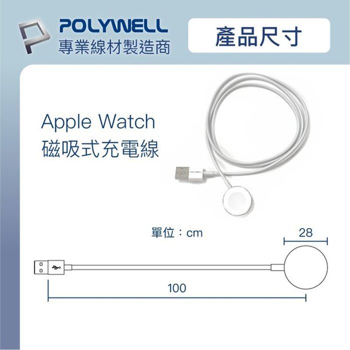 【珍愛頌】寶利威爾 USB磁吸充電線 充電座 100公分 適用 Apple Watch iWatch POLYWELL