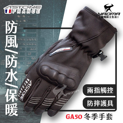 ASTONE GA50 冬季手套 黑銀 防風 防水手套 保暖手套 可觸控螢幕 防摔護具 護塊 潛水布 耀瑪騎士機車安全帽