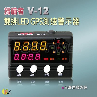 GO-FINE 夠好 掃瞄者 V12 分離式全頻雷達測速器 雙排LED測速警示器 雷射測速器 固定式測速器 GPS測速器