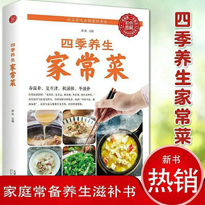 正版 四季養生家常菜 中醫調理基礎理論食療書籍 營養保健食譜書
