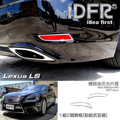 IDFR ODE 汽車精品 LEXUS LS 460 12年式 鍍鉻後反光片框