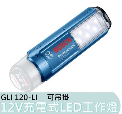 【花蓮源利】空機 LED 工作燈 BOSCH 博世 12V 充電電燈 GLI 120 LI 可吊掛 GLI120LI