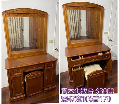 【新莊區】二手家具 實木化妝台+椅