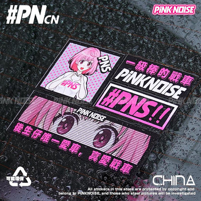 pinknoise粵語思晴套裝個性搞笑創意車貼潮流汽車貼紙