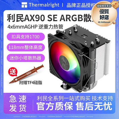 利民ax90 se argb散熱器4熱管電腦cpu風冷散熱器1700itx小塔