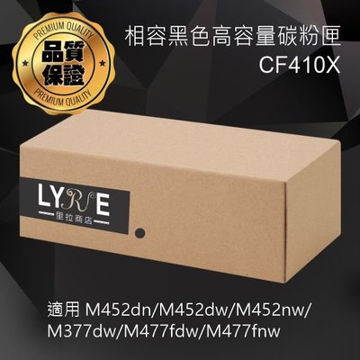 HP CF410X 410X 相容黑色高容量碳粉匣 適用 M452dw/M452nw/M377dw/M477fdw