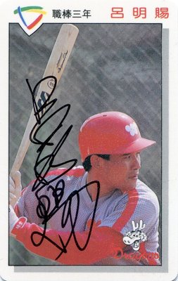 1988年日本職棒初登板首打席擊出全壘打、中華職棒連續25場擊出安打~味全龍呂明賜職棒三年親筆簽名新人卡 RC AUTO
